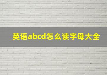 英语abcd怎么读字母大全