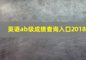 英语ab级成绩查询入口2018