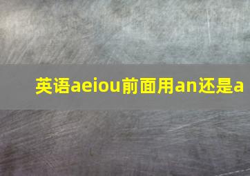 英语aeiou前面用an还是a