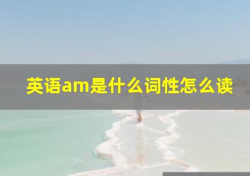 英语am是什么词性怎么读