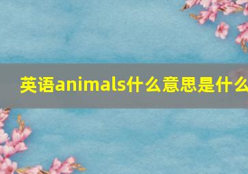 英语animals什么意思是什么