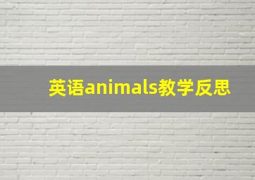 英语animals教学反思