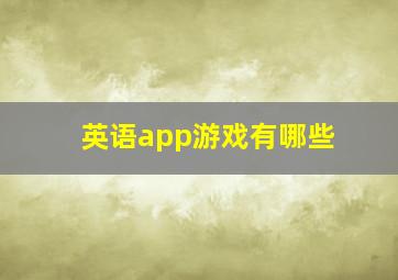 英语app游戏有哪些