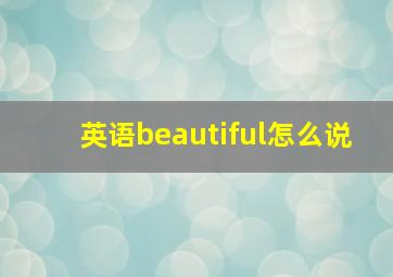 英语beautiful怎么说