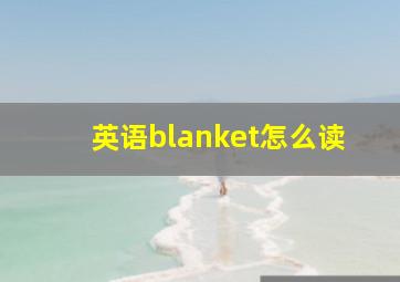 英语blanket怎么读