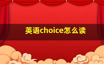 英语choice怎么读