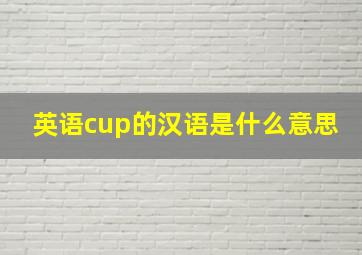 英语cup的汉语是什么意思