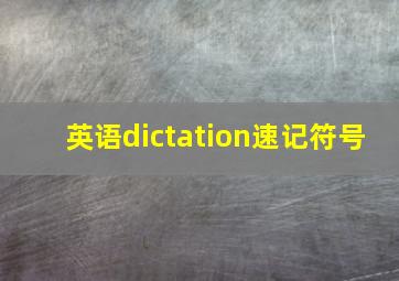 英语dictation速记符号