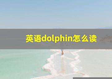 英语dolphin怎么读