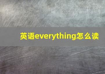 英语everything怎么读