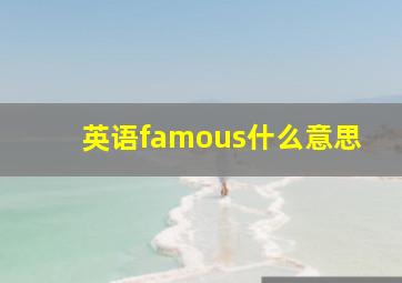 英语famous什么意思