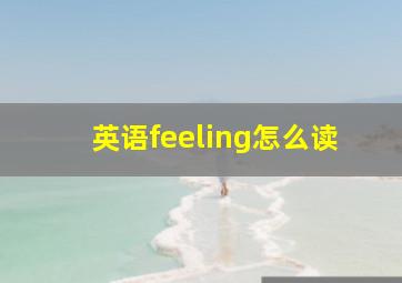 英语feeling怎么读