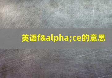 英语fαce的意思