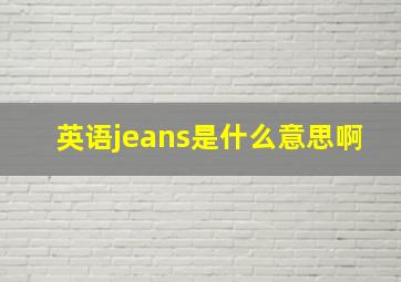 英语jeans是什么意思啊