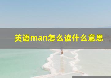 英语man怎么读什么意思