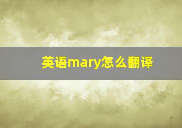 英语mary怎么翻译