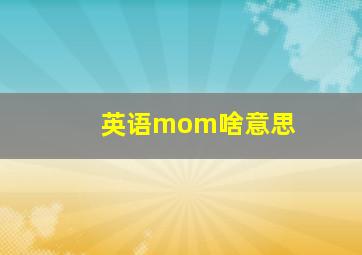 英语mom啥意思