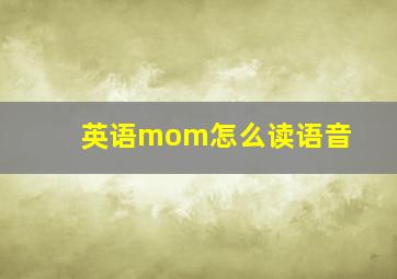 英语mom怎么读语音