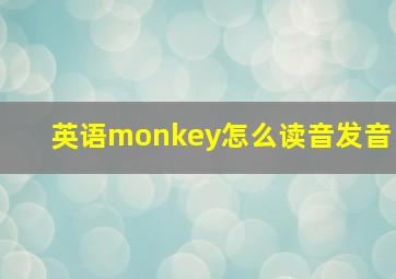 英语monkey怎么读音发音