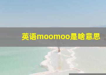 英语moomoo是啥意思