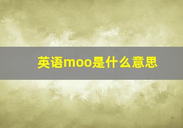 英语moo是什么意思