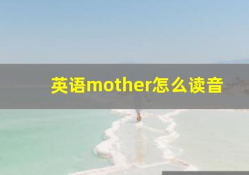 英语mother怎么读音