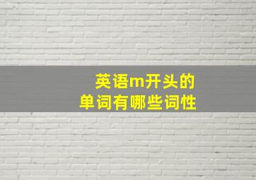 英语m开头的单词有哪些词性