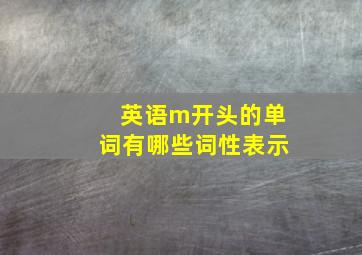 英语m开头的单词有哪些词性表示