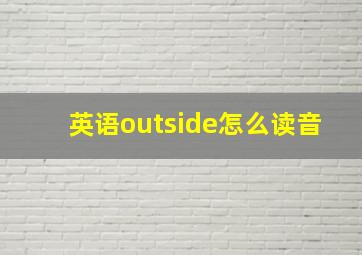 英语outside怎么读音