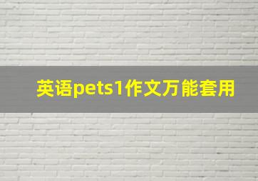 英语pets1作文万能套用