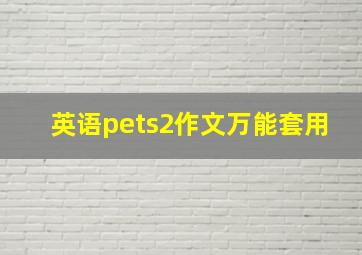 英语pets2作文万能套用