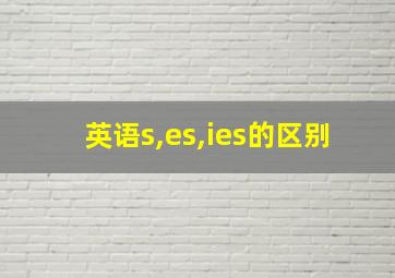 英语s,es,ies的区别