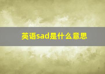 英语sad是什么意思