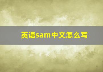 英语sam中文怎么写