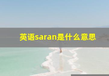 英语saran是什么意思