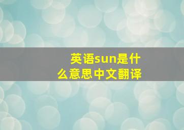 英语sun是什么意思中文翻译