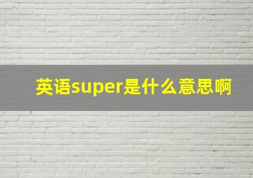 英语super是什么意思啊