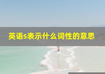 英语s表示什么词性的意思