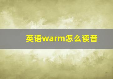 英语warm怎么读音