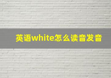 英语white怎么读音发音