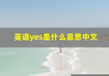 英语yes是什么意思中文