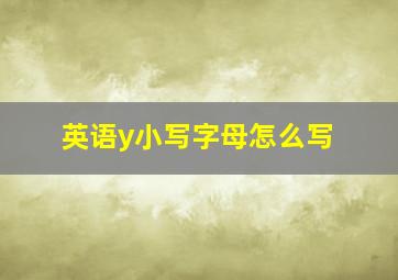 英语y小写字母怎么写