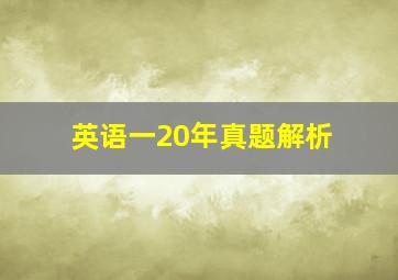 英语一20年真题解析