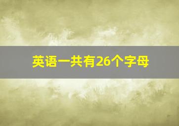 英语一共有26个字母