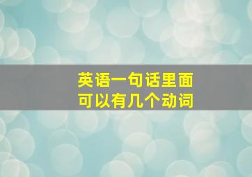 英语一句话里面可以有几个动词