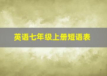 英语七年级上册短语表