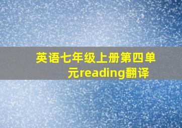 英语七年级上册第四单元reading翻译