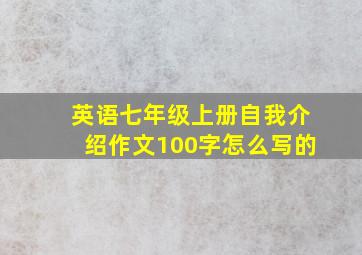 英语七年级上册自我介绍作文100字怎么写的