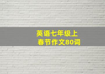 英语七年级上春节作文80词