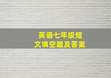 英语七年级短文填空题及答案